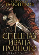 Отряд бессмертных