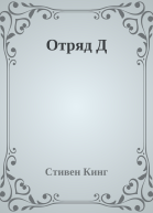 Отряд Д