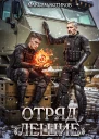 Отряд Лешие