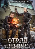 Отряд Лешие
