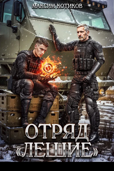 Отряд Лешие