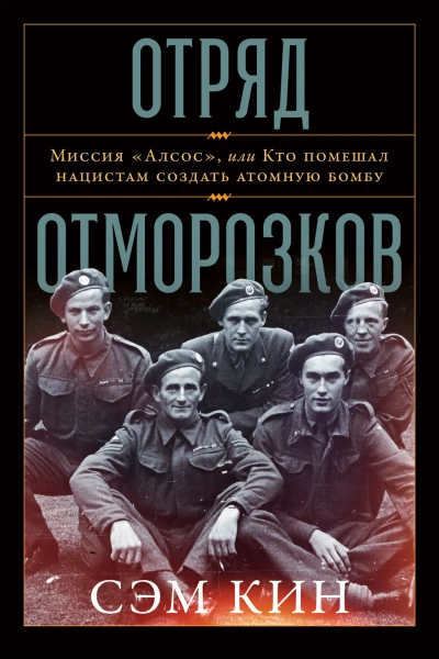 Отряд отморозков Миссия Алсос или Кто помешал нацистам создать атомную бомбу
