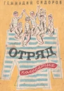 Отряд полосатых