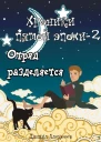Отряд разделяется