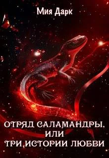 Отряд Саламандры или Три истории любви