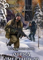 Отряд смертников Фантастический роман