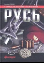 Отряд специального назначения Русь