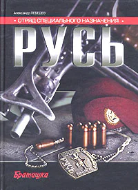 Отряд специального назначения Русь