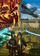 Отряд Трубачёва