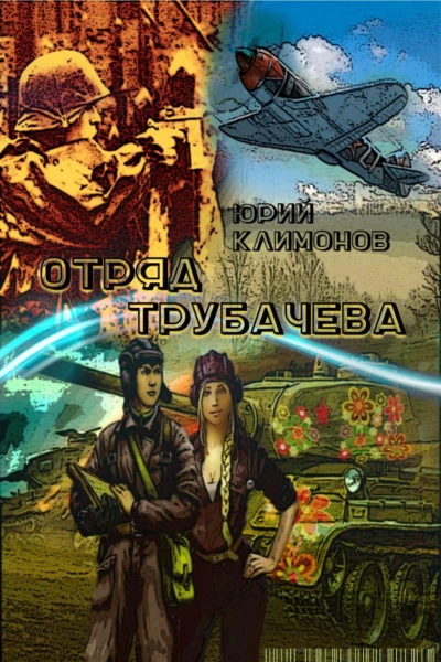 Отряд Трубачёва