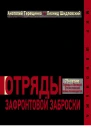 Отряды зафронтовой заброски  Терещенко А Шидловский Д  М АО Издательский дом Аргументы недели 2020