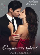 Отрицание чувств Столица