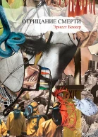 Отрицание Смерти