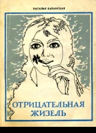 Отрицательная Жизель Рассказы маленькие повести