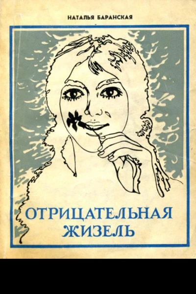 Отрицательная Жизель Рассказы маленькие повести