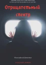 Отрицательный спектр СИ