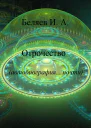 Отрочество Автобиография почти Книга вторая Цикл Додекаэдр Золотой аддон
