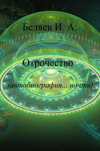 Отрочество Автобиография почти Книга вторая Цикл Додекаэдр Золотой аддон