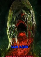 Отродье Инферно