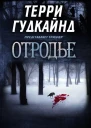 Отродье ЛП