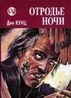 Отродье ночи Д Кунц Ночной призрак Ф Смит