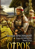 Отрок Бабы строем не воюют роман  Евгений Красницкий Елена Кузнецова Ирина Град