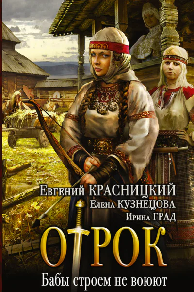 Отрок Бабы строем не воюют роман  Евгений Красницкий Елена Кузнецова Ирина Град