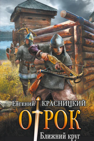 Отрок Ближний круг Роман