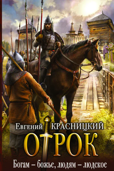 Отрок Богам  божье людям  людское