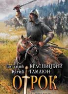 Отрок Перелом роман  Евгений Красницкий Юрий Гамаюн