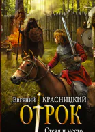 Отрок Стезя и место