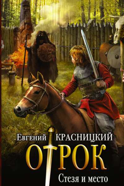 Отрок Стезя и место