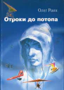 Отроки до потопа Роман
