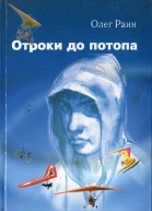 Отроки до потопа Роман