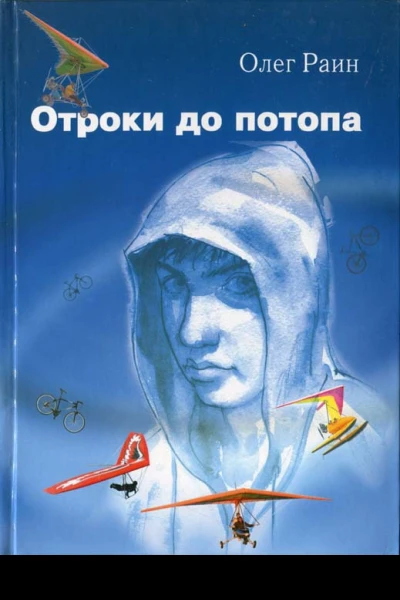 Отроки до потопа Роман