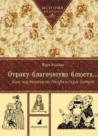 Отроку благочестие блюстиКак наставляли дворянских детей