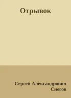 Отрывок