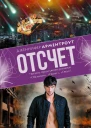 Отсчет  роман  Дженнифер Арментроут