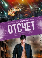Отсчет  роман  Дженнифер Арментроут