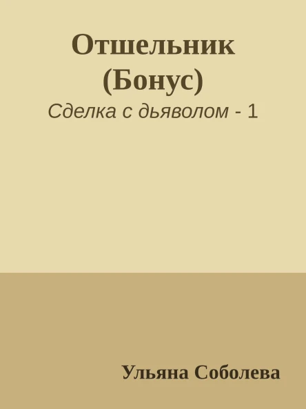 Отшельник Бонус