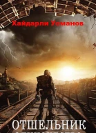 Отшельник Одиночество