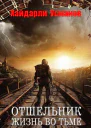 Отшельник Жизнь во тьме