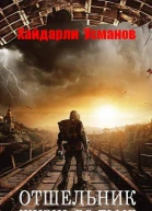 Отшельник Жизнь во тьме