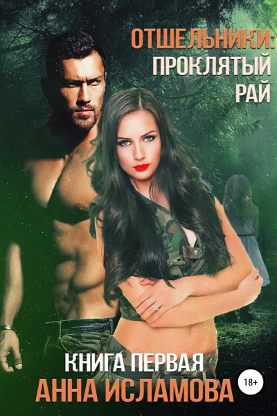 Отшельники Проклятый рай СИ