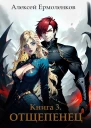 Отщепенец Книга 3
