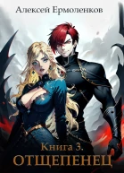 Отщепенец Книга 3