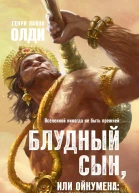 Отщепенец