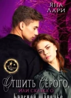 Отшить Серого или Сказка о Красной Шапочке