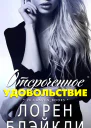 Отсроченное удовольствие