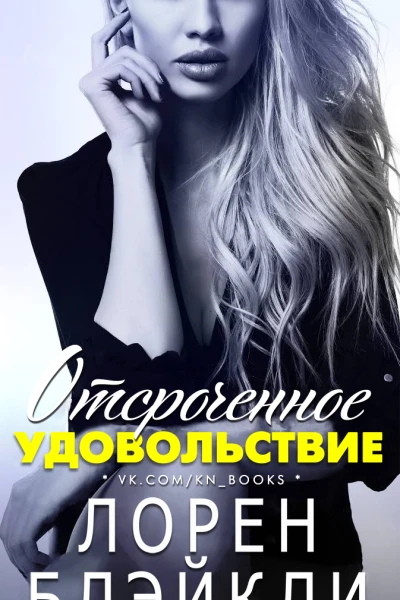 Отсроченное удовольствие